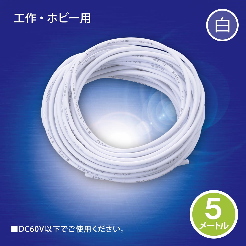 工作用平行コード(5m/白)_06-4936_DZ-24-05W_OHM(オーム電機)